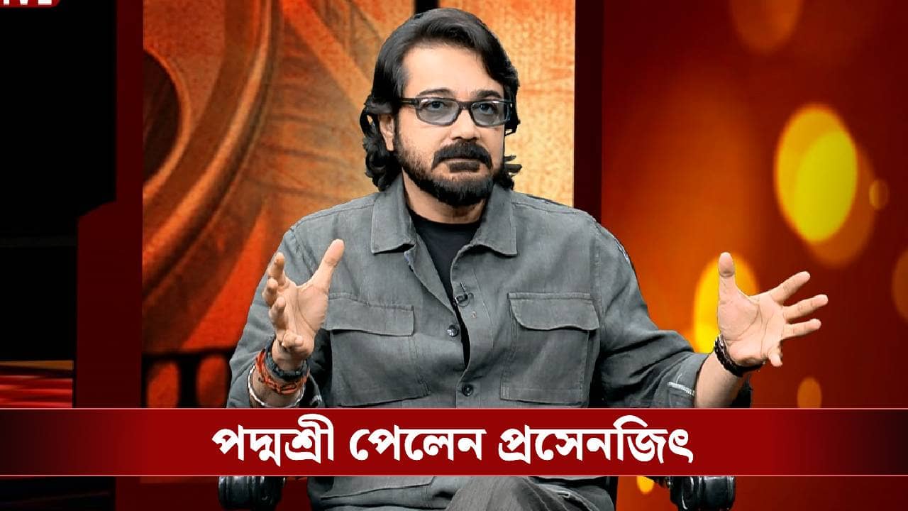 Prosenjit Chatterjee: পদ্মশ্রী সম্মান পেলেন প্রসেনজিৎ চট্টোপাধ্যায়