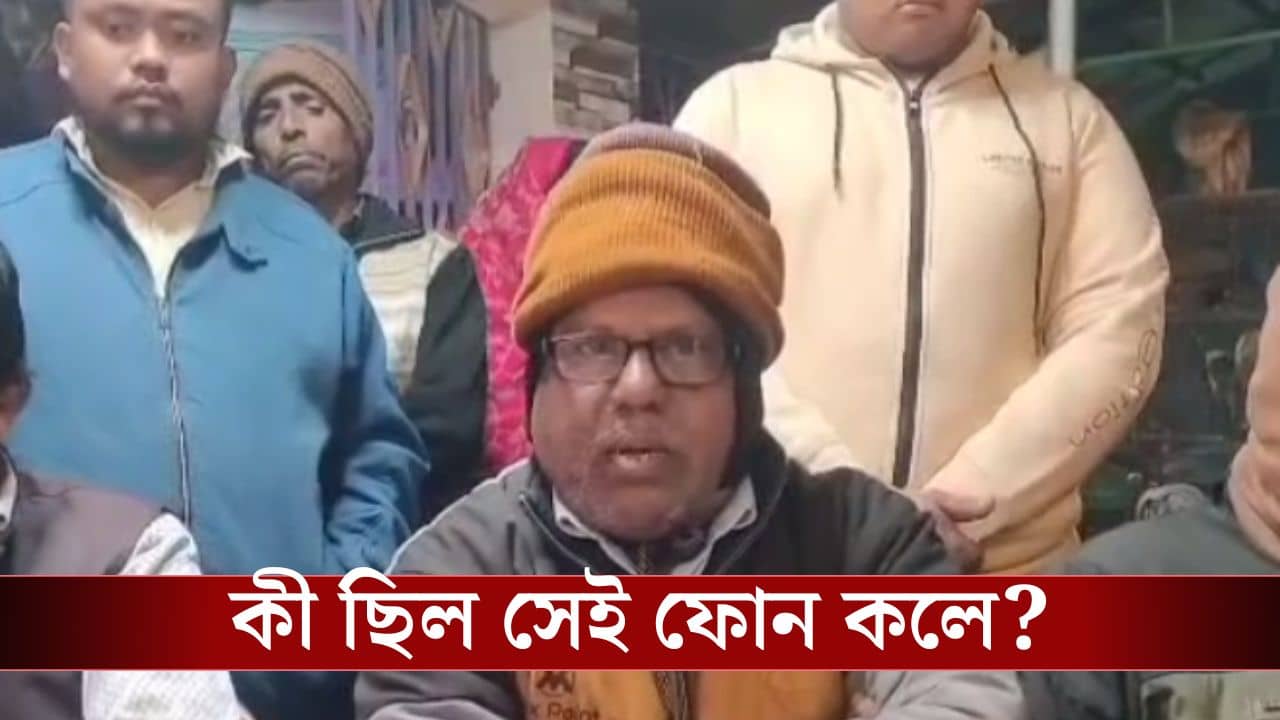Mandarmani: ফোন ধরে তৃণমূল নেতা শুধু বলেছিলেন হ্যালো, তারপর যা শুনলেন শরীর দিয়ে হিমস্রোত বয়ে গেল