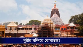 পুরীর মন্দিরে বোমাতঙ্ক, সোশ্যাল মিডিয়ায় পোস্ট করে হামলার হুমকি!