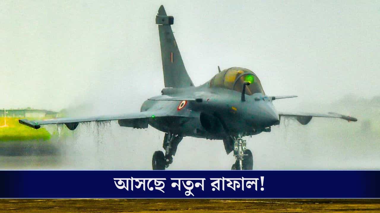 Indian Air Force, Rafale Fighter Jet: শক্তি বাড়তে চলেছে বায়ুসেনার, এবার নতুন ১১৪ যুদ্ধবিমান কিনতে চলেছে ভারত! Indian Air Force, Rafale Fighter Jet: শক্তি বাড়তে চলেছে বায়ুসেনার, এবার নতুন ১১৪ যুদ্ধবিমান কিনতে চলেছে ভারত!