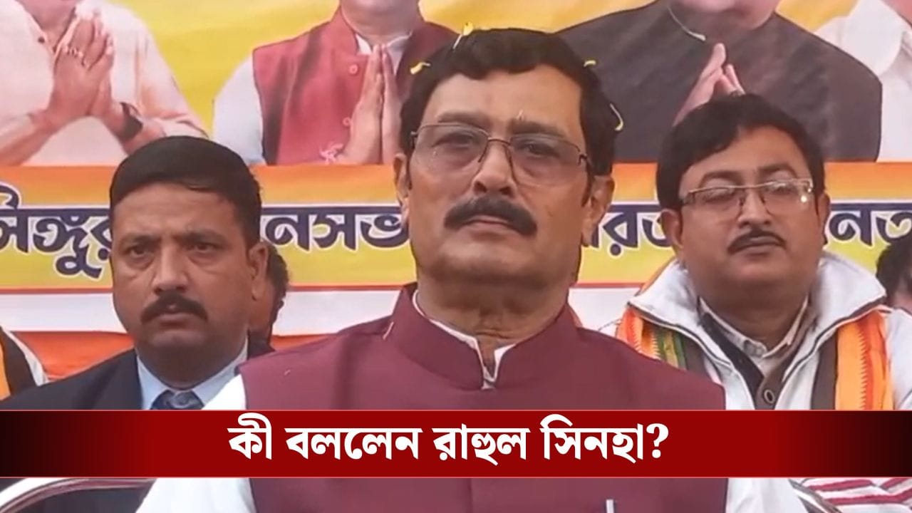 Rahul Sinha On Chandranath Sinha: 'একা চন্দ্রনাথ নয়...', দুর্নীতি মামলায় মন্ত্রীর সম্পত্তি বাজেয়াপ্ত হতেই কী বললেন রাহুল? Rahul Sinha On Chandranath Sinha: 'একা চন্দ্রনাথ নয়...', দুর্নীতি মামলায় মন্ত্রীর সম্পত্তি বাজেয়াপ্ত হতেই কী বললেন রাহুল?
