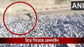 উড়ে গিয়েছে ১৫ ফুট রেল লাইন! প্রজাতন্ত্র দিবসের আগে বড়সড় বিস্ফোরণ