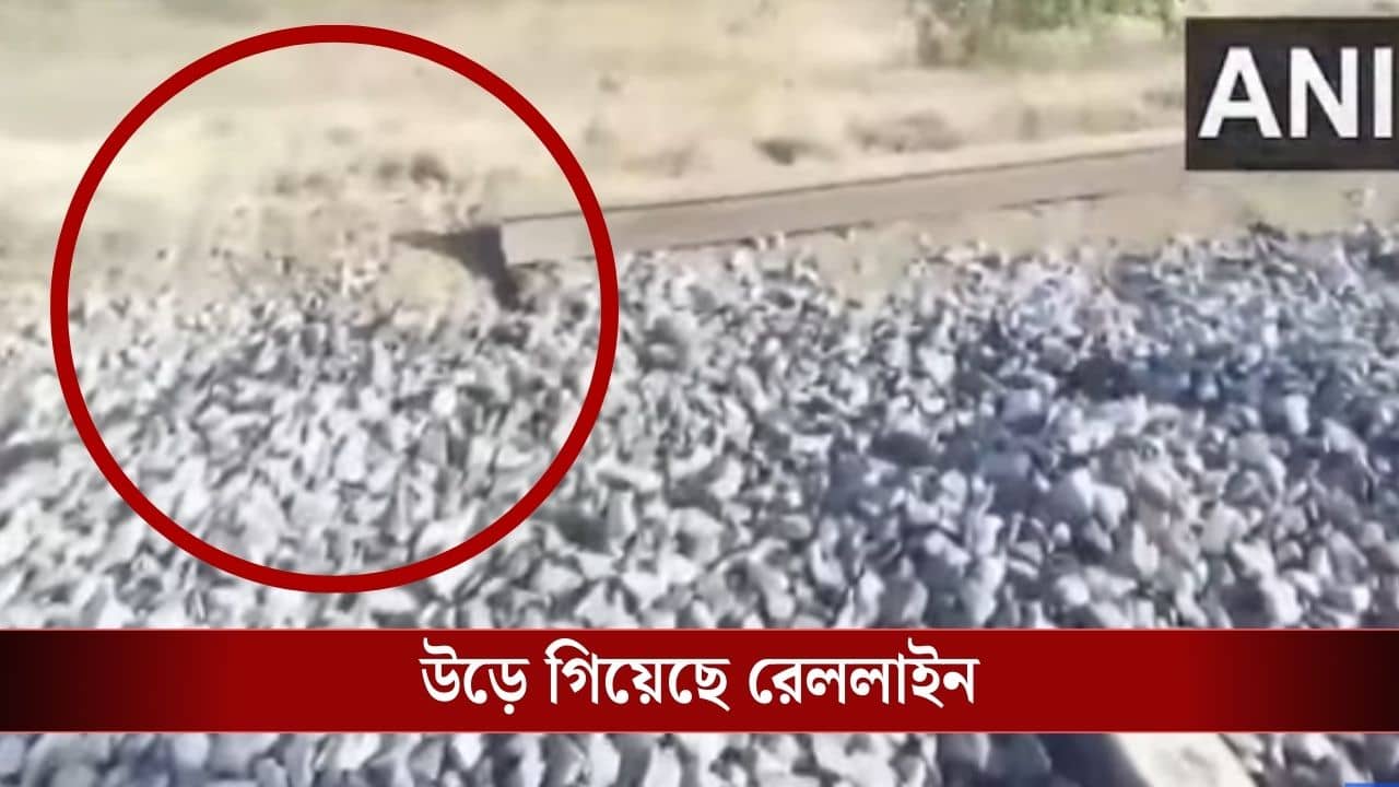 Rail Track Blast in Punjab: উড়ে গিয়েছে ১৫ ফুট রেল লাইন! ছিটকে গেল ইঞ্জিন, প্রজাতন্ত্র দিবসের আগে বড়সড় বিস্ফোরণ