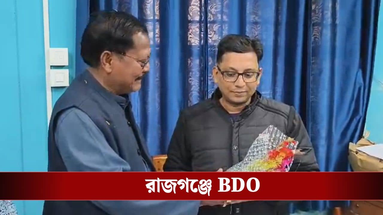Rajganj: প্রশান্ত বর্মন অধরা, এবার রাজগঞ্জে নতুন বিডিও নিয়োগ প্রশাসনের