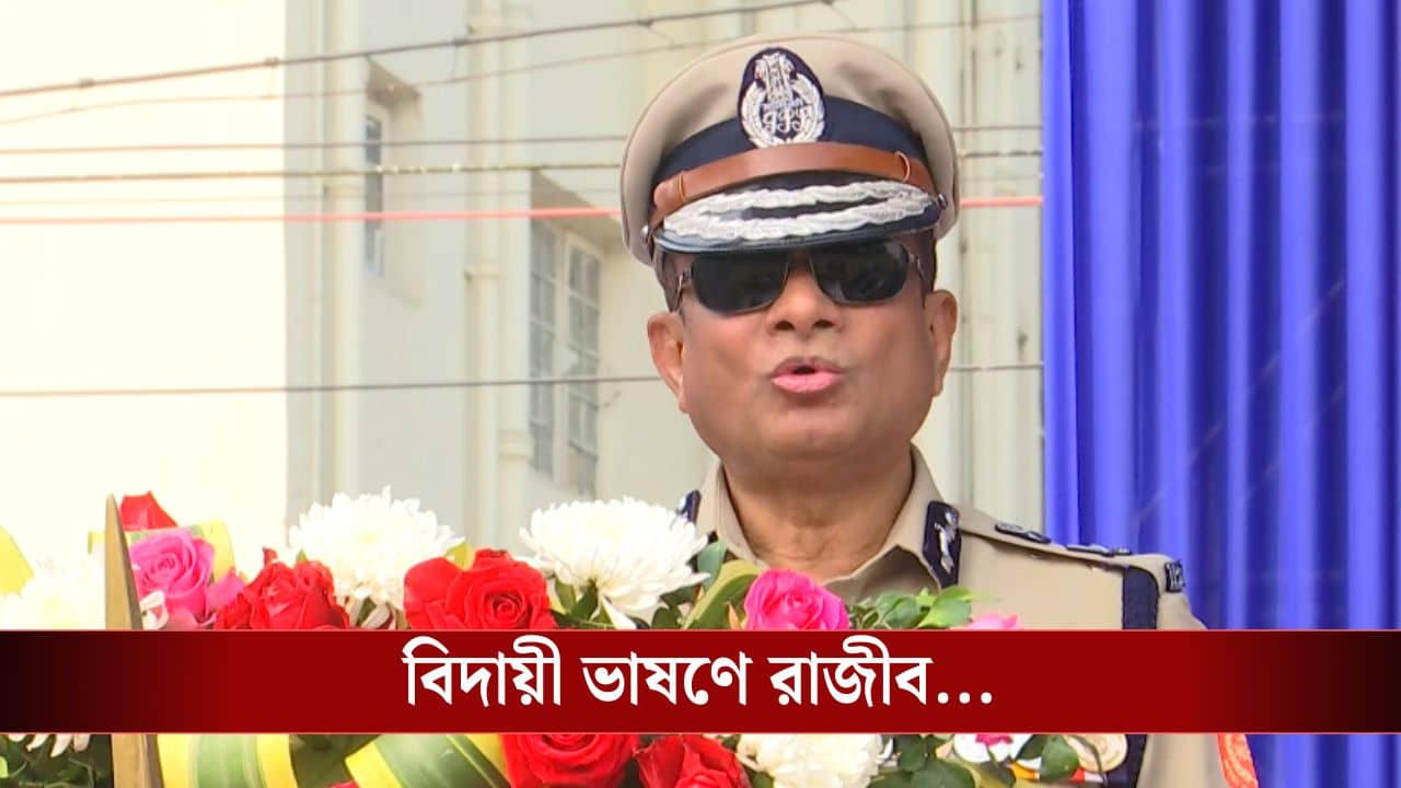 DG Rajeev Kumar: সৎ সাহস থাকলে সমস্যার মোকাবিলা করা সম্ভব, বিদায়ী ভাষণে ইঙ্গিতপূর্ণ মন্তব্য রাজীব কুমারের