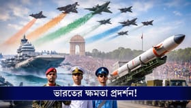 সাধারণতন্ত্র দিবসের কুচকাওয়াজে ক্ষমতা প্রদর্শন ভারতের তিন সেনার!