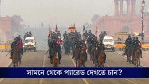 সামনে থেকে প্রজাতন্ত্র দিবসের প্যারেড দেখতে চান? এখনই বুক করুন টিকিট!