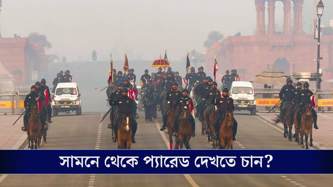 Republic Day Parade: সামনে থেকে প্রজাতন্ত্র দিবসের প্যারেড দেখতে চান? এখনই বুক করুন টিকিট!