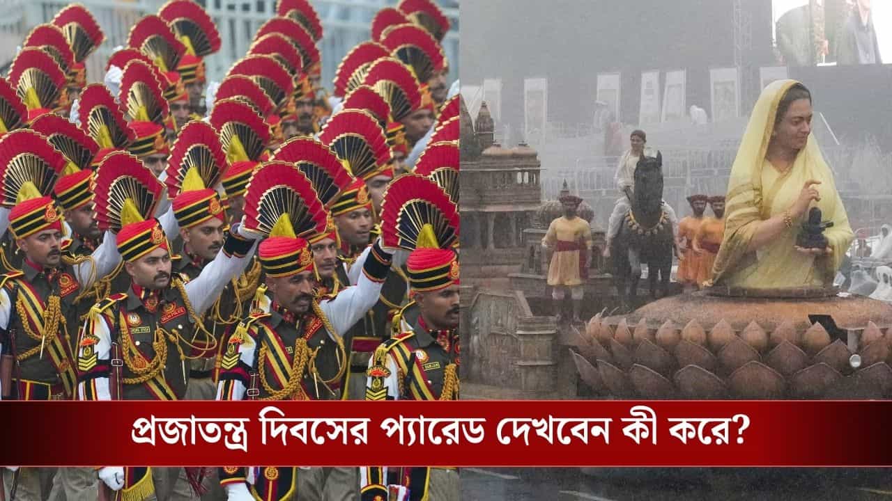 Republic Day Parade Ticket: প্রজাতন্ত্র দিবসে কর্তব্যপথে প্যারেড দেখতে যাবেন? কীভাবে টিকিট কাটবেন, জেনে নিন... Republic Day Parade Ticket: প্রজাতন্ত্র দিবসে কর্তব্যপথে প্যারেড দেখতে যাবেন? কীভাবে টিকিট কাটবেন, জেনে নিন...