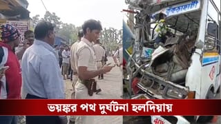 Road Accident: টানতে টানতে বাইক নিয়ে ছুটল বাস, ভয়ঙ্কর পথ দুর্ঘটনায় হলদিয়ায় মৃত ৩, হাসপাতালে ১০