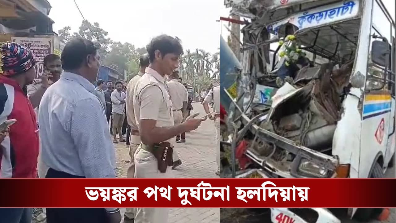 Road Accident: টানতে টানতে বাইক নিয়ে ছুটল বাস, ভয়ঙ্কর পথ দুর্ঘটনায় হলদিয়ায় মৃত ৩, হাসপাতালে ১০