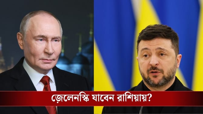 ইউক্রেনের প্রেসিডেন্টকে মস্কোয় ডাকলেন পুতিন, ৪ বছরের যুদ্ধ শেষ হবে?