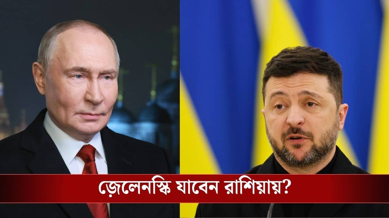 ইউক্রেনের প্রেসিডেন্টকে মস্কোয় ডাকলেন পুতিন, ৪ বছরের যুদ্ধ শেষ হবে এবার?