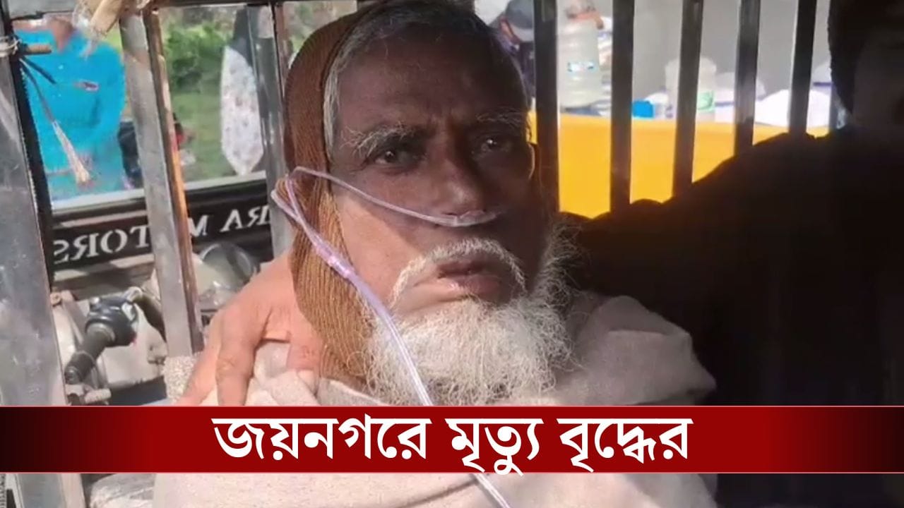 SIR Death: SIR আতঙ্কে অসুস্থ, অক্সিজেনের নল গুঁজে শুনানিতে এলেও যাতায়াতের ধকলে মৃত্যু বৃদ্ধের SIR Death: SIR আতঙ্কে অসুস্থ, অক্সিজেনের নল গুঁজে শুনানিতে এলেও যাতায়াতের ধকলে মৃত্যু বৃদ্ধের