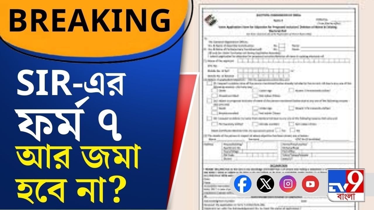 আজকের মধ্যে ফর্ম ৭ জমা না হলে আরও বড় আন্দোলন! কী আছে এই SIR ফর্মে? আজকের মধ্যে ফর্ম ৭ জমা না হলে আরও বড় আন্দোলন! কী আছে এই SIR ফর্মে?