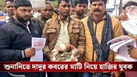 SIR শুনানিতে দাদুর কবরের মাটি নিয়ে হাজির যুবক