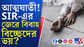 মনে SIR ভয়, স্ত্রীর সঙ্গ 'ছেদের' আশঙ্কায় 'আত্মঘাতী' স্বামী!
