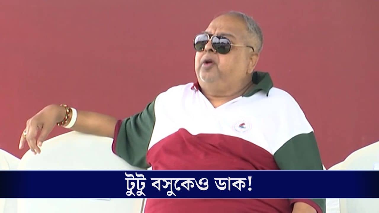 Tutu Basu, Mohun Bagan: এবার এসআইআর শুনানিতে ডাক মোহনবাগান রত্ন, প্রাক্তন সাংসদ টুটু বসুকেও!