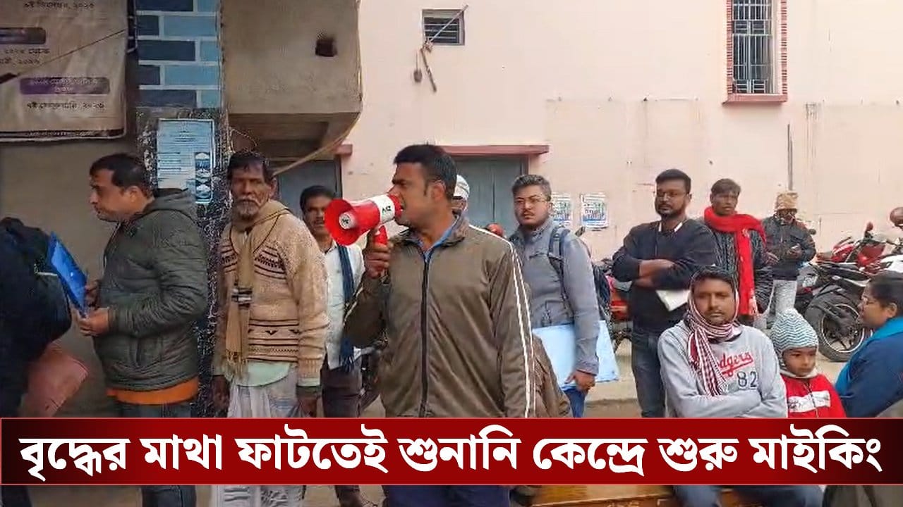 SIR শুনানিতে গিয়ে মাথা ফাটল বৃদ্ধের, তড়িঘড়ি মাইকিং করে বড় ঘোষণা প্রশাসনের SIR শুনানিতে গিয়ে মাথা ফাটল বৃদ্ধের, তড়িঘড়ি মাইকিং করে বড় ঘোষণা প্রশাসনের