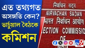 কেন এত লজিক্যাল ডিসক্রেপেন্সি? CEO-র সঙ্গে বৈঠক করবে কমিশন