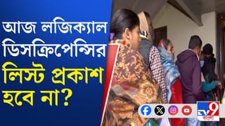 ‘লজিক্যাল ডিসক্রিপেন্সি’-র তালিকা কি প্রকাশ হবে? সামনে এল বড় ‘বাধা’-র কথা