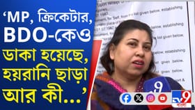 অভিনেতা, ক্রিকেটার থেকে বিডিও; হিয়ারিংয়ে ডাক পড়ছে কেন?
