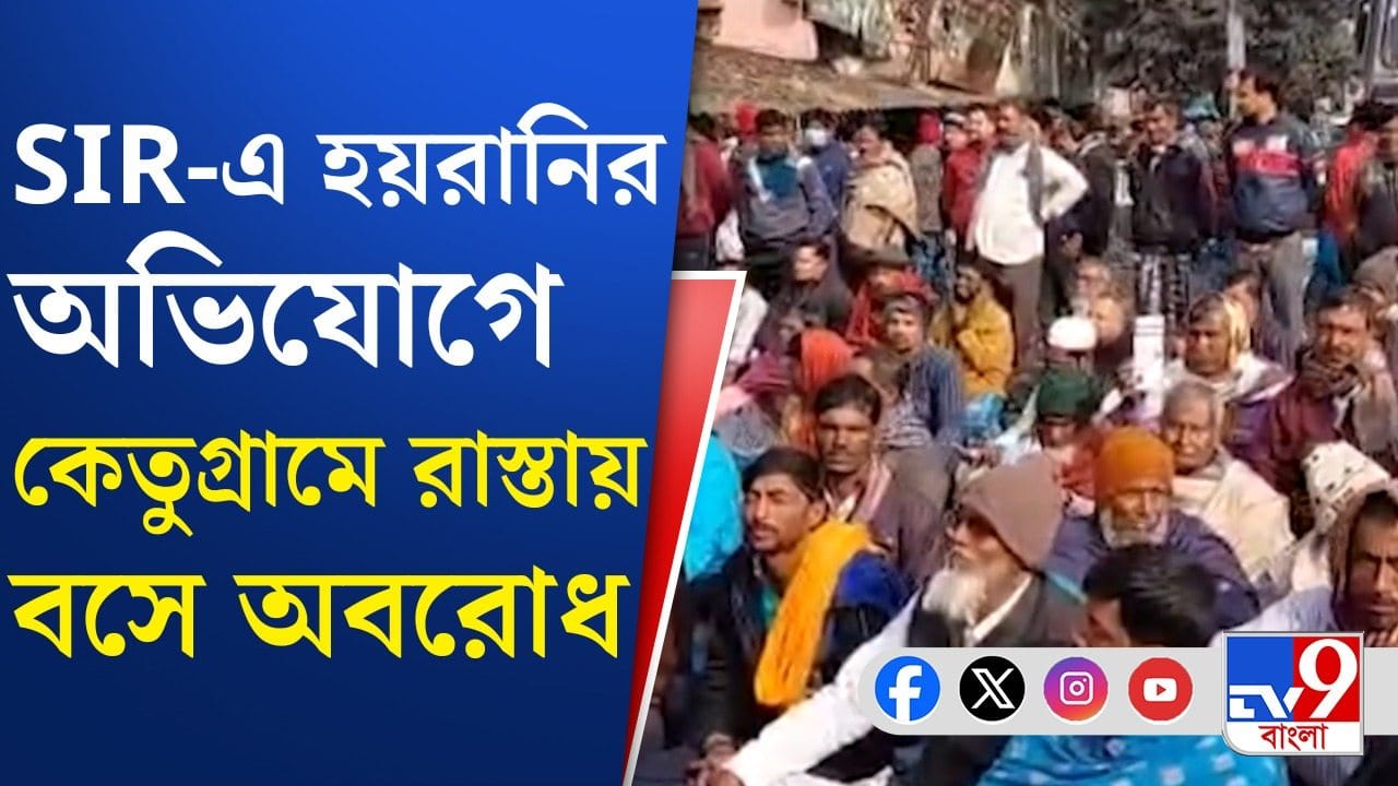 SIR in Bengal: ‘কমিশনের চক্রান্ত মানছি না’, কেতুগ্রামে ব্য়াপক বিক্ষোভ স্থানীয় বাসিন্দাদের SIR in Bengal: ‘কমিশনের চক্রান্ত মানছি না’, কেতুগ্রামে ব্য়াপক বিক্ষোভ স্থানীয় বাসিন্দাদের