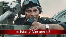 অমিতাভের নাতির প্রথম ছবি আদৌ ভালো ফল করতে পারল?