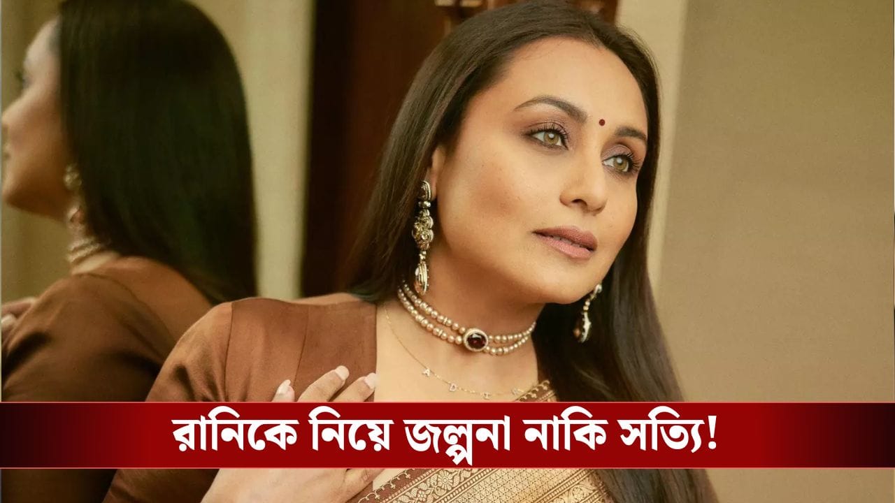 নতুন বছরে বড় চমক! রানির নতুন ছবিতে নায়ক কে জানেন? নতুন বছরে বড় চমক! রানির নতুন ছবিতে নায়ক কে জানেন?