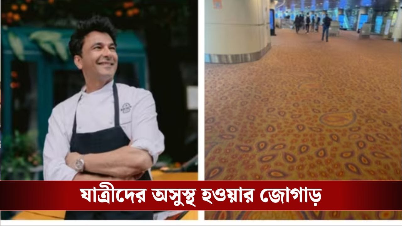 মুম্বই বিমানবন্দরে নোংরা কার্পেট, ক্ষোভে ফেটে পড়লেন শেফ বিকাশ মুম্বই বিমানবন্দরে নোংরা কার্পেট, ক্ষোভে ফেটে পড়লেন শেফ বিকাশ