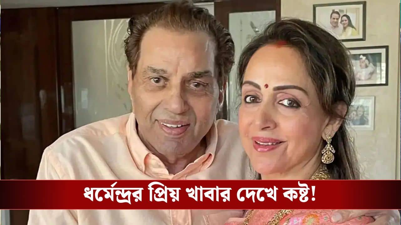 ধর্মেন্দ্রর শেষ সময় কেমন ছিল? অবশেষে মুখ খুললেন হেমা মালিনী