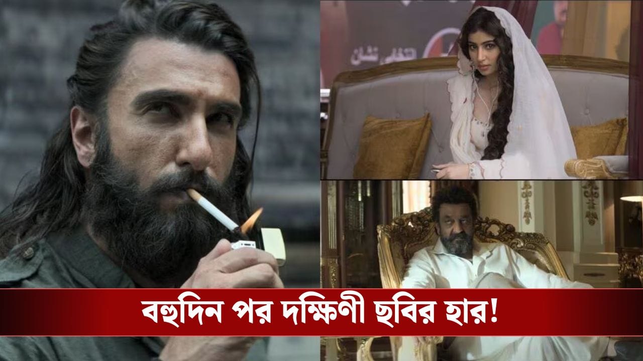 আরআরআর-কে গোল দিয়ে এগিয়ে গেল 'ধুরন্ধর'! কত ব্যবসা জানেন? আরআরআর-কে গোল দিয়ে এগিয়ে গেল 'ধুরন্ধর'! কত ব্যবসা জানেন?