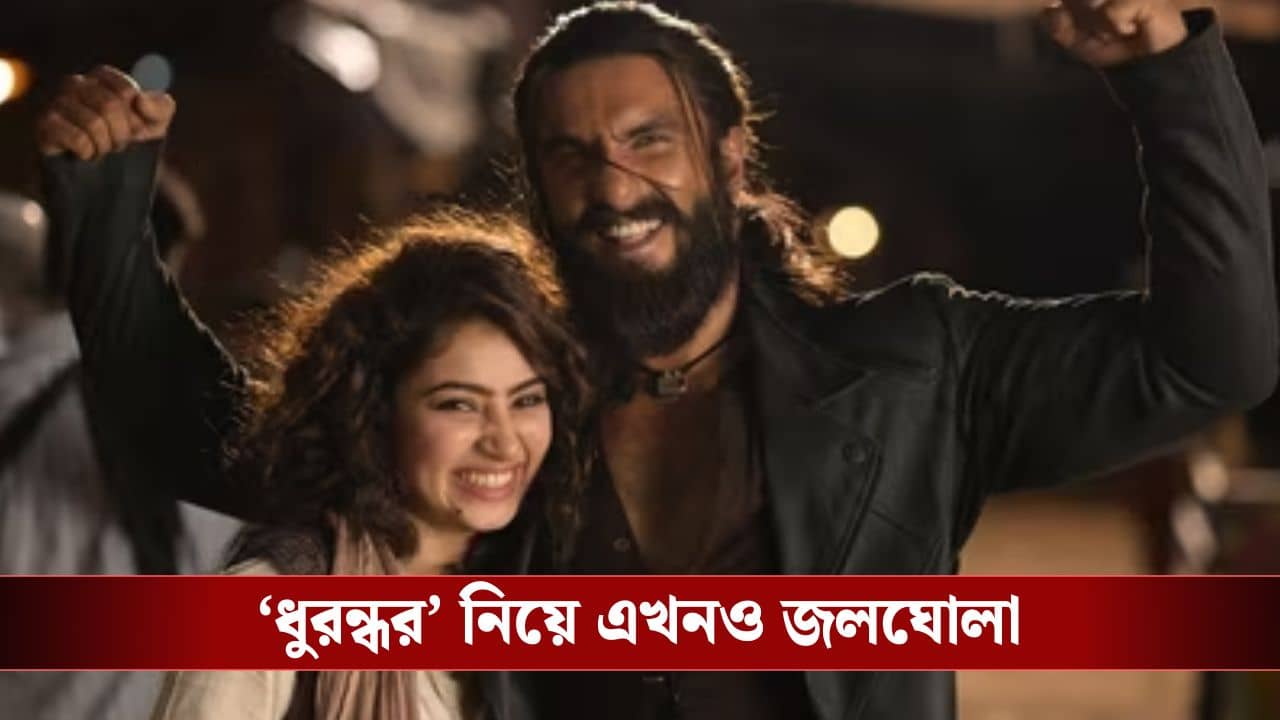 বড় সমস্যার মুখে ধুরন্ধর, ছবির উপর কোন নিষেধাজ্ঞা ধেয়ে এলো?