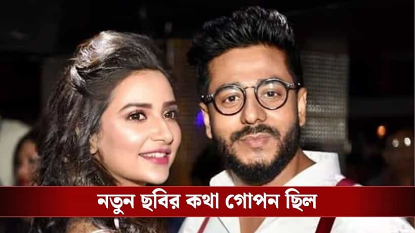 রাজের পরিচালনায় দেখা যাবে শুভশ্রী-অঙ্কুশকে, কোথায় জেনে নিন