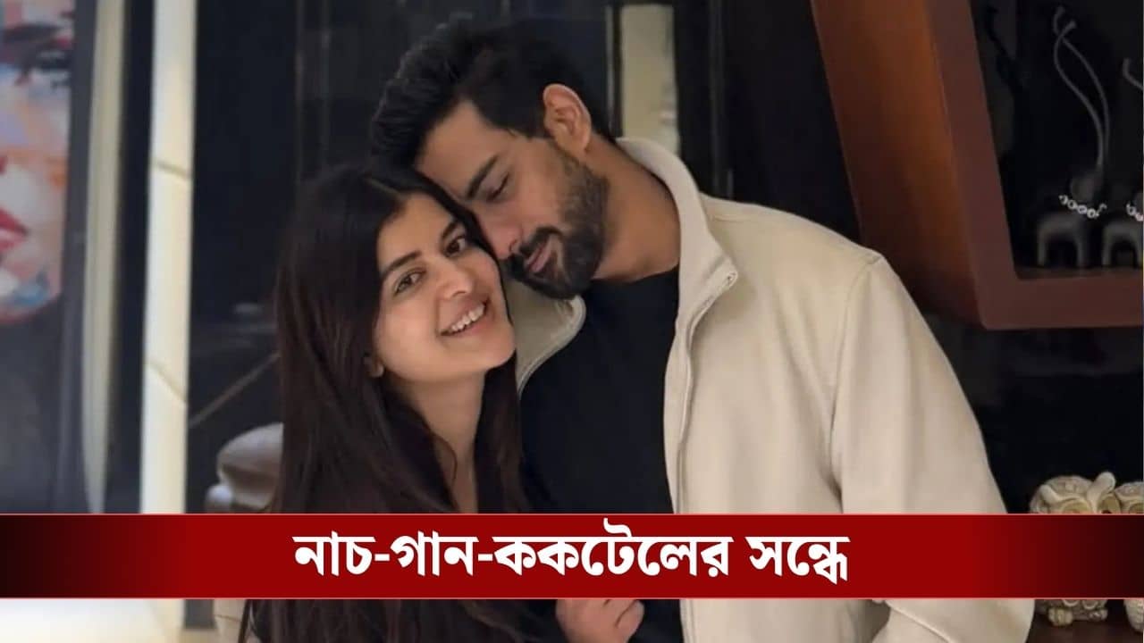 বিয়ের আগেই চমক! ১৭ জানুয়ারি মধুমিতা-দেবমাল্যর কোন অনুষ্ঠান?