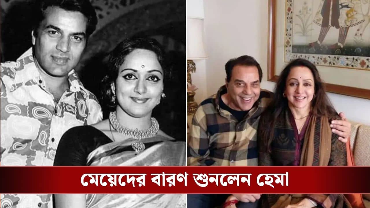 ধর্মেন্দ্রর শেষ ছবি দেখেননি হেমা মালিনী, অসহায় অভিনেত্রী মুখ খুললেন