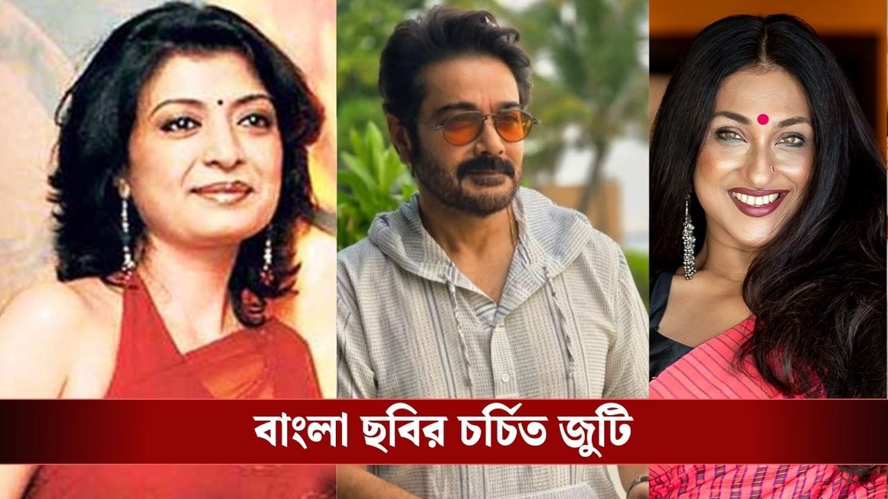 প্রসেনজিত্-দেবশ্রী আর প্রসেনজিত্-ঋতুপর্ণা জুটি কবে ফিরবে? প্রসেনজিত্-দেবশ্রী আর প্রসেনজিত্-ঋতুপর্ণা জুটি কবে ফিরবে?