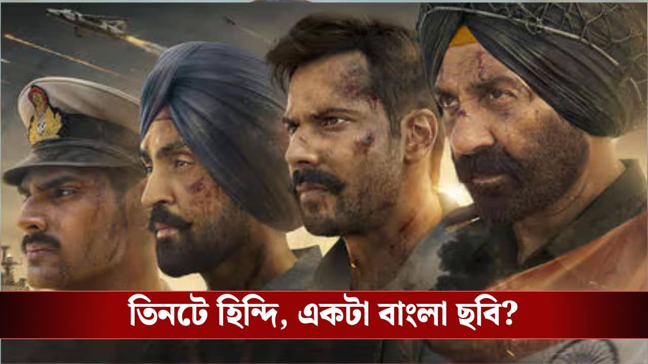 সরস্বতী পুজোয় আবার হিন্দি ছবিকে প্রাধান্য? কোণঠাসা বাংলা ছবি?