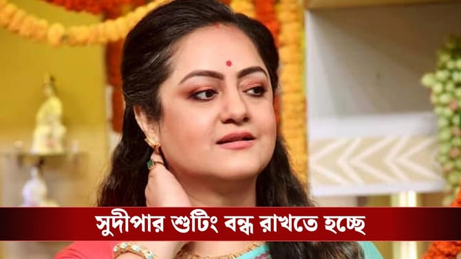 আলো লাগাতে গিয়ে পড়ে গেলেন সুদীপা, মারাত্মক চোট, এখন কেমন আছেন?
