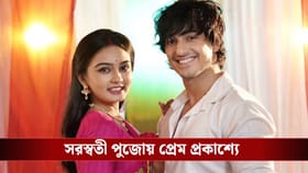 সরস্বতী পুজোর মরসুমে আরিয়ান-রিখিয়া পাশাপাশি, নতুন প্রেমের শুরু?