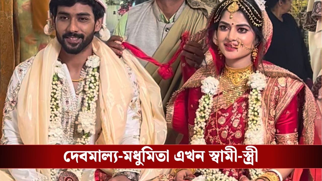 'জবুথবু অবস্থা, কিছু মনে করবেন না', বিয়ের রাতে টেনশনে মধুমিতা 'জবুথবু অবস্থা, কিছু মনে করবেন না', বিয়ের রাতে টেনশনে মধুমিতা