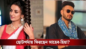 ছোটপর্দায় জুটি বাঁধবেন সাহেব আর হিয়া?