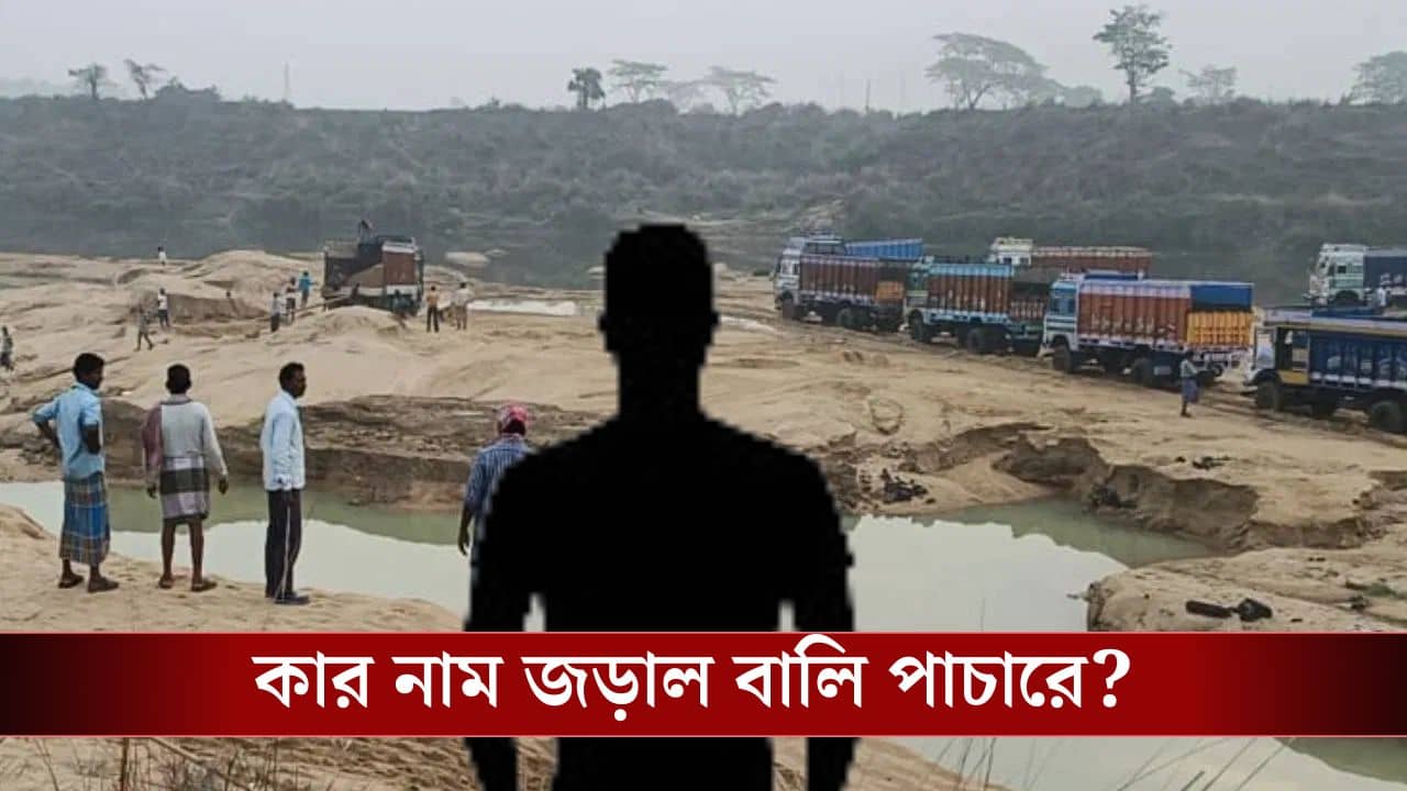 Sand Smuggling: সুর্বণরেখা থেকে নিয়ম না মেনেই তুলত বালি, ১৪৫ কোটি টাকার দুর্নীতি! এই ব্যক্তির নামে চার্জশিট দিল ইডি