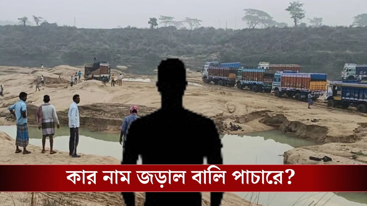 Sand Smuggling: সুর্বণরেখা থেকে নিয়ম না মেনেই তুলত বালি, ১৪৫ কোটি টাকার দুর্নীতি! এই 'ব্যক্তির' নামে চার্জশিট দিল ইডি Sand Smuggling: সুর্বণরেখা থেকে নিয়ম না মেনেই তুলত বালি, ১৪৫ কোটি টাকার দুর্নীতি! এই 'ব্যক্তির' নামে চার্জশিট দিল ইডি