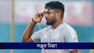 T20 World Cup: বিশ্বকাপের স্বপ্ন কি ক্রমশ ফিকে হয়ে যাচ্ছে সঞ্জু স্যামসনের