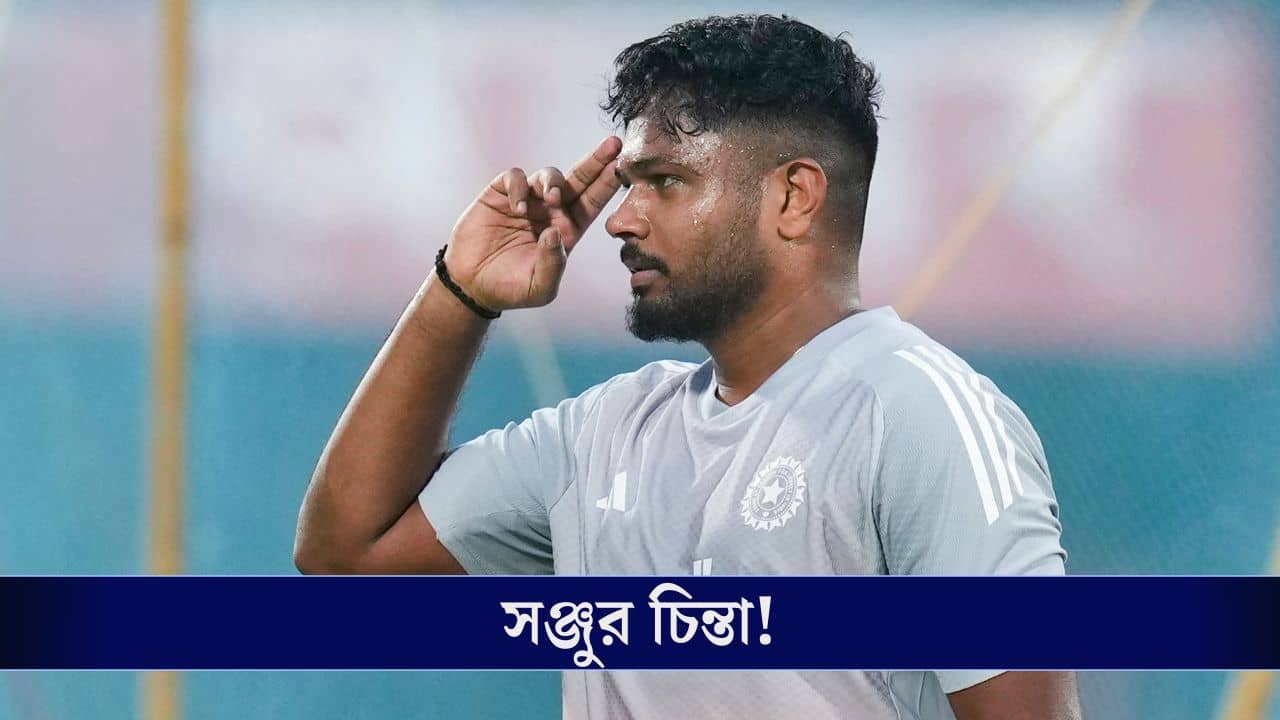 T20 World Cup: বিশ্বকাপের স্বপ্ন কি ক্রমশ ফিকে হয়ে যাচ্ছে সঞ্জু স্যামসনের