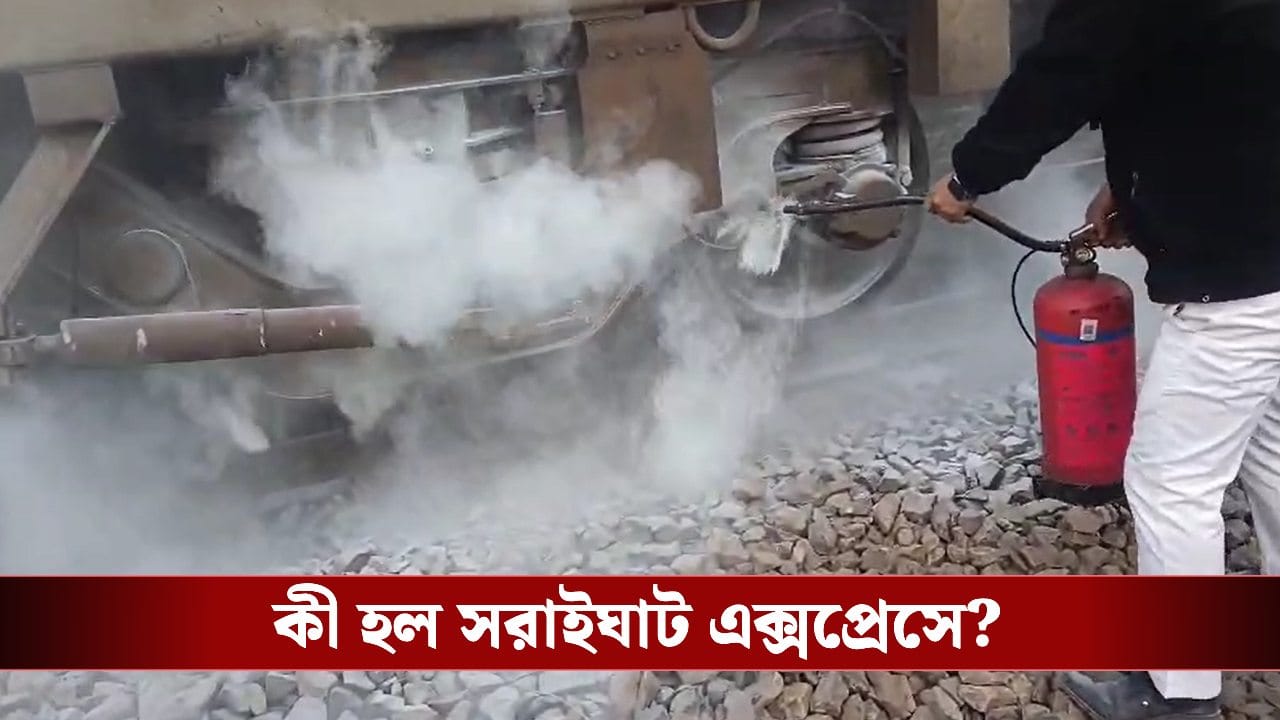 Saraighat Express: ট্রেনের নিচ থেকে গলগল করে বের হচ্ছে ধোঁয়া, বর্ধমান-হাওড়া কর্ড লাইনে জৌগ্রামে দাঁড়িয়ে গেল সরাইঘাট এক্সপ্রেস