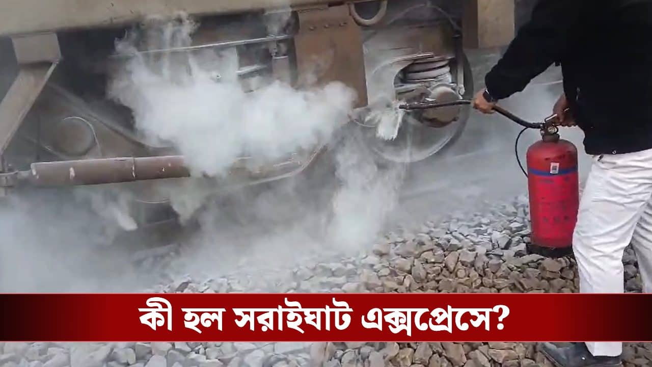 Saraighat Express: ট্রেনের নিচ থেকে গলগল করে বের হচ্ছে ধোঁয়া, বর্ধমান-হাওড়া কর্ড লাইনে জৌগ্রামে দাঁড়িয়ে গেল সরাইঘাট এক্সপ্রেস