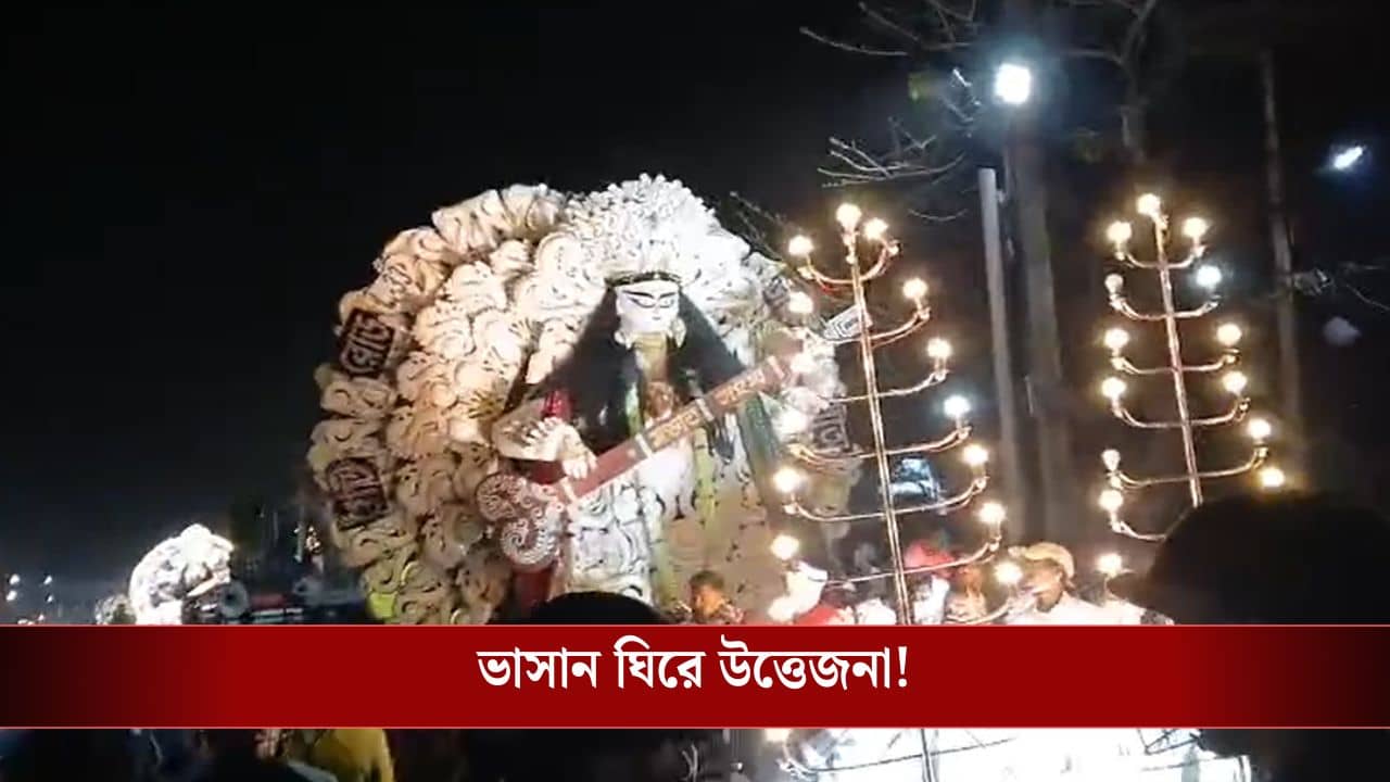 Nadia: জগদ্ধাত্রীর পর সরস্বতী পুজোতেও! ভাসান ঘিরে ফের তপ্ত হল কৃষ্ণনগর, চলল ইটবৃষ্টি-লাঠিচার্জ