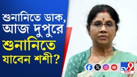 শুনানিতে ডাক পেলেন শশী, দেখালেন কাগজ